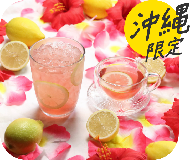 ハイビスカスレモネード