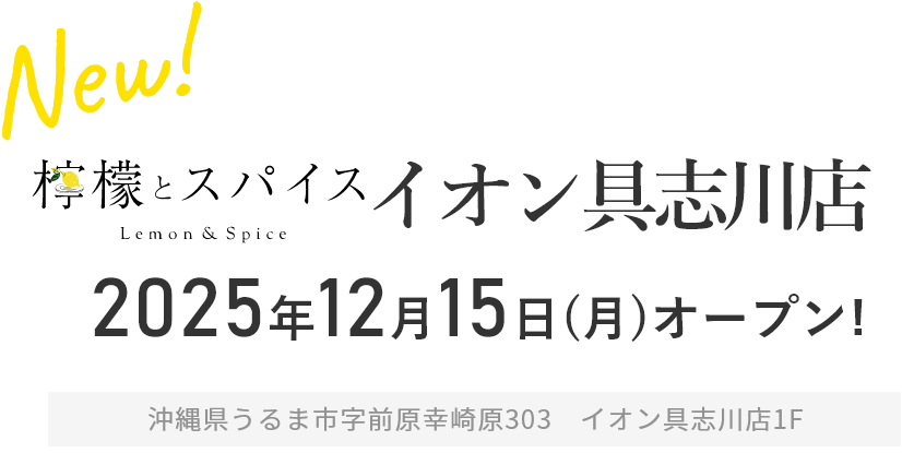 檸檬とスパイス イオン具志川店
